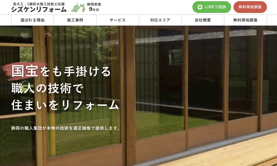 シズケンリフォームの公式サイト