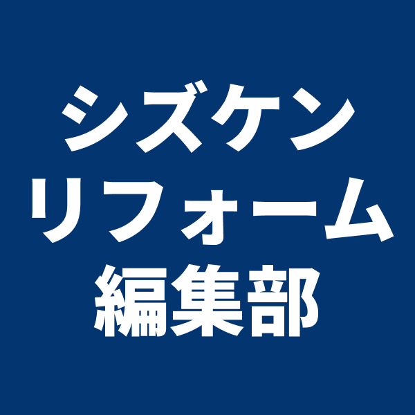 シズケンリフォーム 編集部