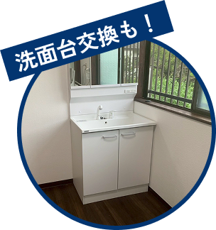 洗面台交換・リフォーム