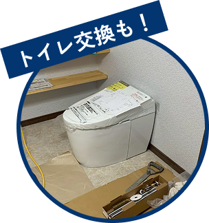 トイレ交換・リフォーム