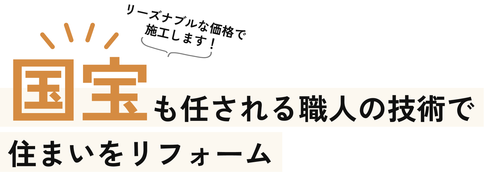 国宝も任される職人の技術を住まいのリフォームに。